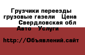 Грузчики переезды грузовые газели › Цена ­ 180 - Свердловская обл. Авто » Услуги   